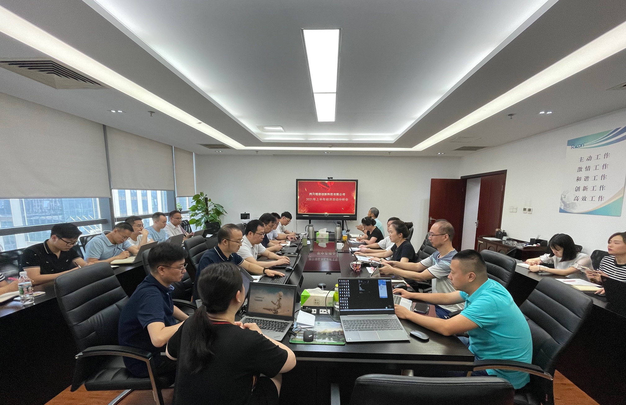 四川瑞康創新(xīn)科(kē)技(jì )有(yǒu)限公(gōng)司召開2021年 上半年經濟活動分(fēn)析會 四川瑞康創新(xīn)科(kē)技(jì )有(yǒu)限公(gōng)司召開2021年 上半年經濟活動分(fēn)析會