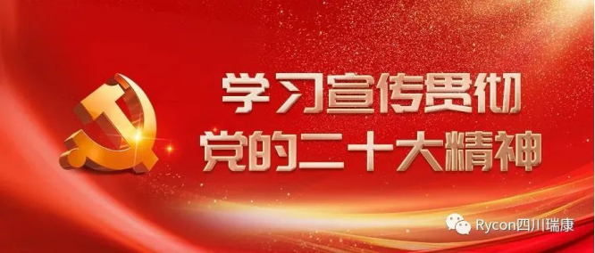 喜迎盛會 共向未來|天府花(huā)香谷黨支部共迎二十大召開 喜迎盛會 共向未來|天府花(huā)香谷黨支部共迎二十大召開