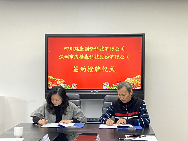 四川瑞康創新(xīn)科(kē)技(jì )有(yǒu)限公(gōng)司 與深圳市海德(dé)森科(kē)技(jì )股份有(yǒu)限公(gōng)司 簽署戰略合作(zuò)協議 四川瑞康創新(xīn)科(kē)技(jì )有(yǒu)限公(gōng)司 與深圳市海德(dé)森科(kē)技(jì )股份有(yǒu)限公(gōng)司 簽署戰略合作(zuò)協議